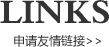 申請(qǐng)友情鏈接