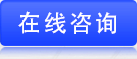 在線咨詢